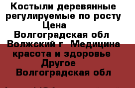 Костыли деревянные, регулируемые по росту  › Цена ­ 900 - Волгоградская обл., Волжский г. Медицина, красота и здоровье » Другое   . Волгоградская обл.